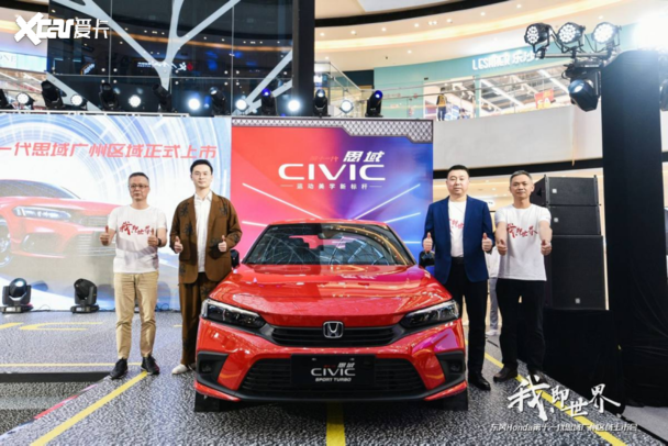 东风honda第十一代思域广州区域联合上市发布会