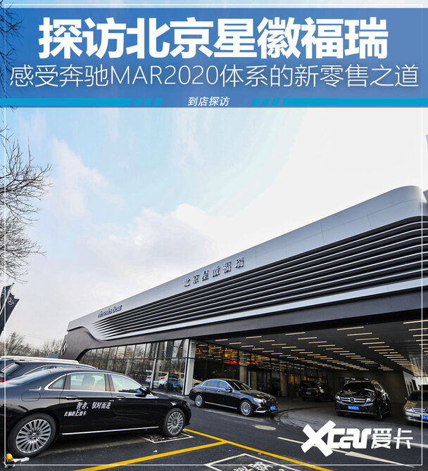 探访北京星徽福瑞感受奔驰mar2020体系的新零售之道