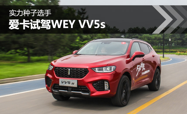 ʵ������ѡ�� �����Լ� ����WEY VV5s