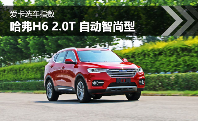 ����ѡ��ָ�� ����H6 2.0T �Զ�������