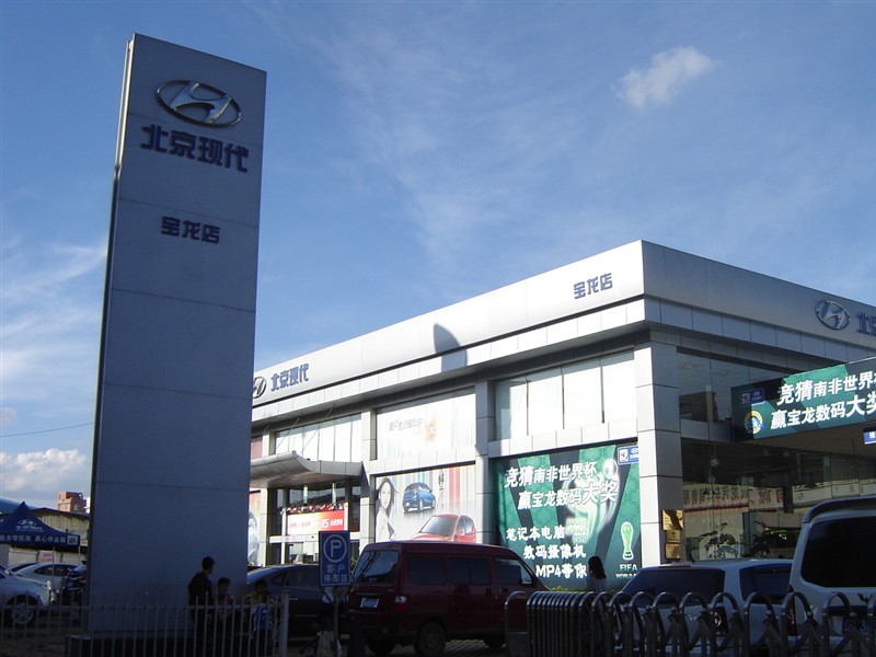 北京现代汽车宝龙特约销售服务店