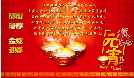喜迎2013年 博商瑞麒邀您闹元宵高清图片