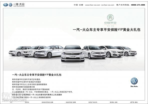 一汽大众车主平安保险vip黄金大礼包
