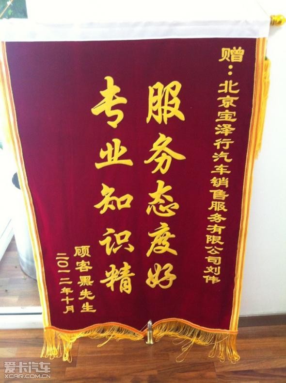 一面锦旗的故事 记北京宝泽行销售刘伟_【北京