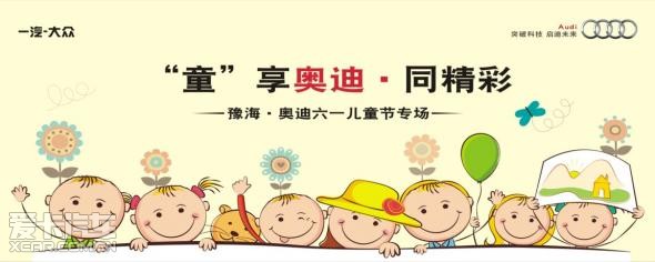 豫海奥迪六一儿童节主题活动敬邀参加_【河南