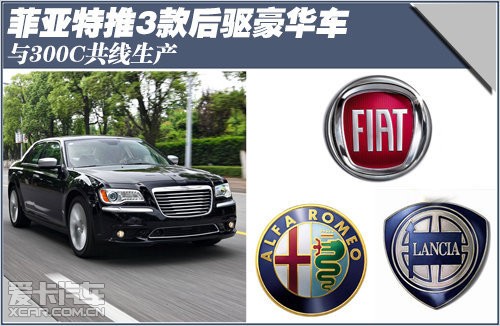 菲亚特推3款与300c共产豪车_【安徽隆兆行汽