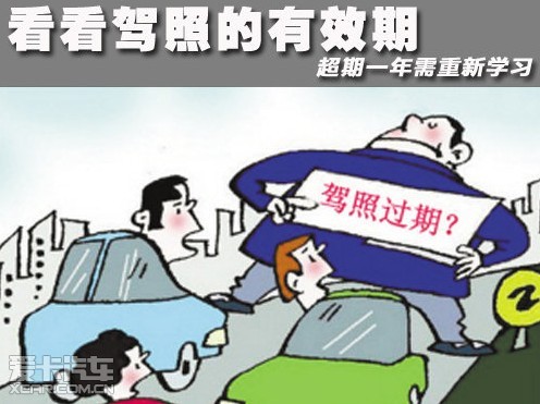 看看驾照的有效期 超期一年需重新学习