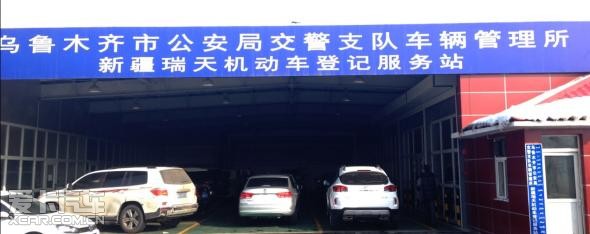 增值服务:新疆瑞天机动车登记服务站_【新疆瑞