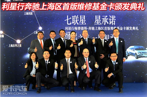 七联星星承诺上海奔驰维修基金卡颁发_【利星