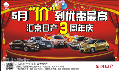 5月价到优惠最高庆祝汇京日产3周年庆_【成都汇京川成4S店】