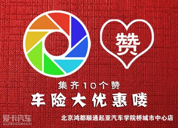 好友10个赞 车险续险优惠20%_【北京鸿都顺通