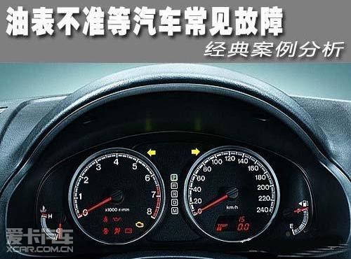油表不准等汽车常见故障 经典案例分析_【山西
