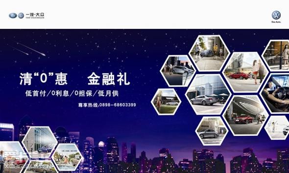 博众大众 全系清0惠 金融按揭计划_【海南博