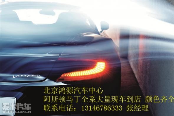 阿斯顿马丁db9多少钱2014款db9北京现车价格高清图片