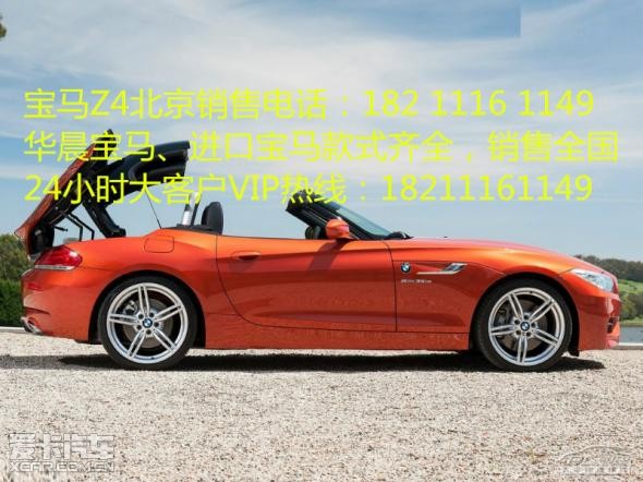 宝马Z4北京软顶敞棚跑车多少钱 硬顶最低4S店