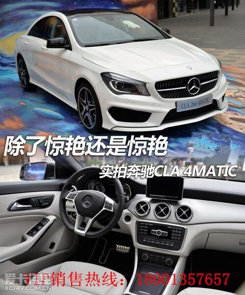 除了惊艳还是惊艳 实拍奔驰CLA 4MATIC