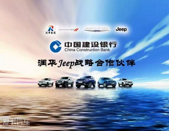 润华Jeep店携手济南建行一城一季一团购_【济