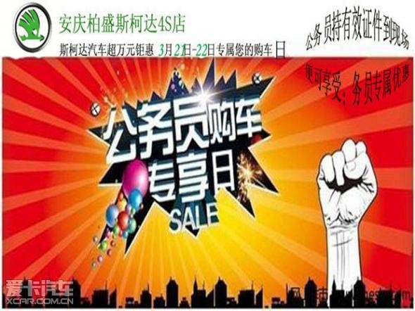 安庆柏盛斯柯达公务员购车季不要错过哦_【安