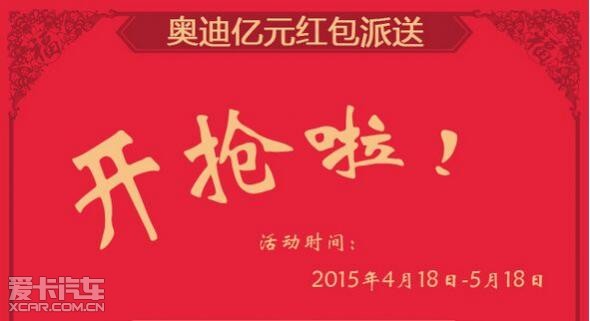 喜讯!奥迪亿元红包开抢喽!_【陕西新丰泰汽车