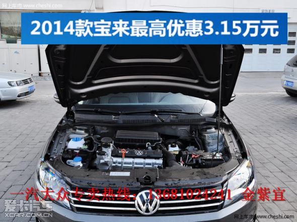 《五一购车优惠》宝来最高优惠3.15万元