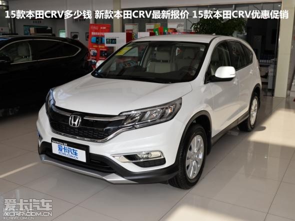 全新东风本田新crv直降4.5万元全新价格图片