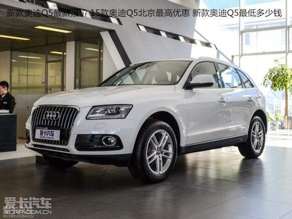 q5保险费要多少 奥迪q5年保险要多少钱