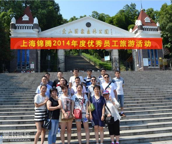 上海锦腾2014年度优秀员工旅游活动