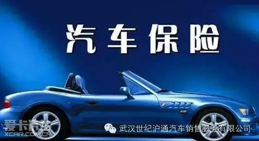 这些车险不必买_【武汉世纪沪通汽车销售服务
