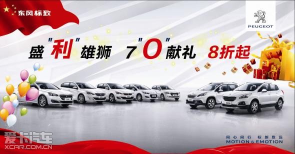 盛利雄狮,70献礼现车7折起!_【陕西威标汽车销