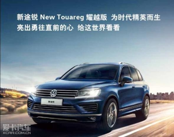 【最新】新途锐耀越版 为时代精英而生