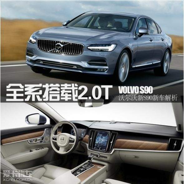 沃尔沃全新s90新车全系搭载2.0t