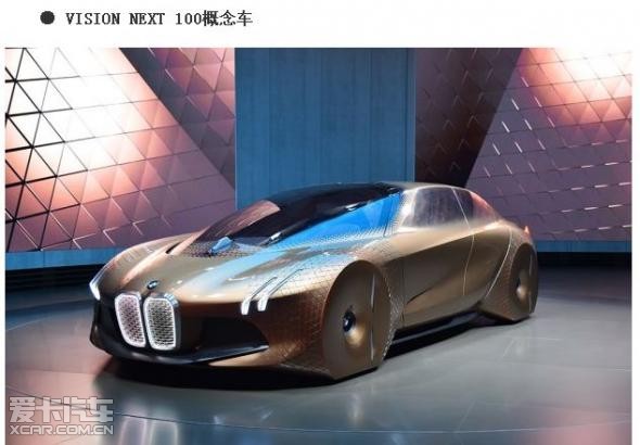 开启未来 宝马全新概念车于国内首发