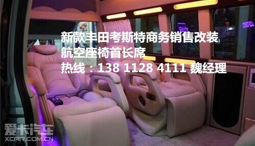 丰田柯斯达考斯特  销售热线 138 1128 4111 魏经理