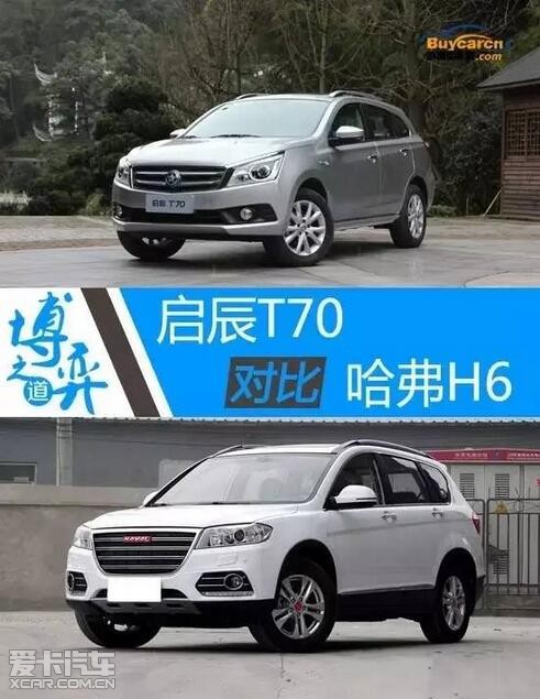 启辰t70对比传祺gs4_启辰t70对比哈弗h6质量_启辰t70哈弗h6哪个好