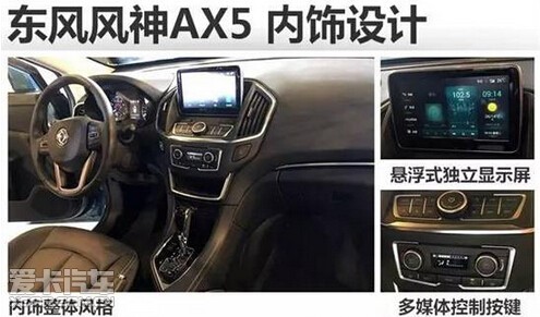 东风风神ax5内饰首次曝光 配悬浮式大屏