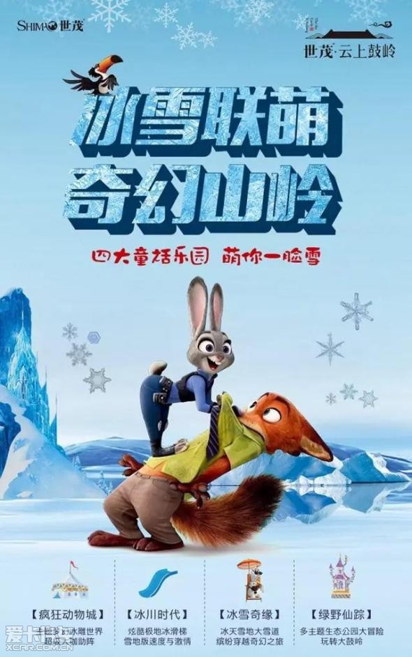 鼓岭首届冰雪节·【疯狂动物城】图片