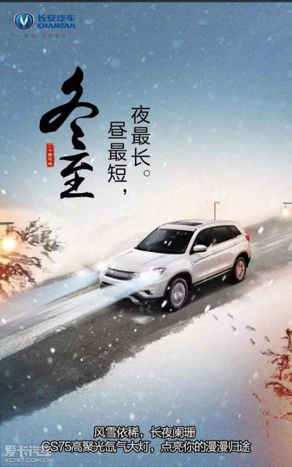 冬至 雪深夜长 车暖人安_【东莞市永翔汽车销售服务】