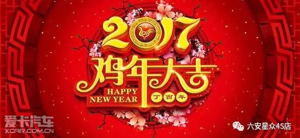 六安星众过年不打烊 在此给您拜年啦!_【六安