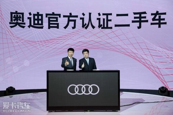 2017奥迪官方认证二手车品牌日在沪举行_【重