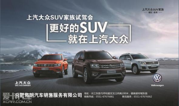 更好的suv 就在上汽大众suv家族试驾会