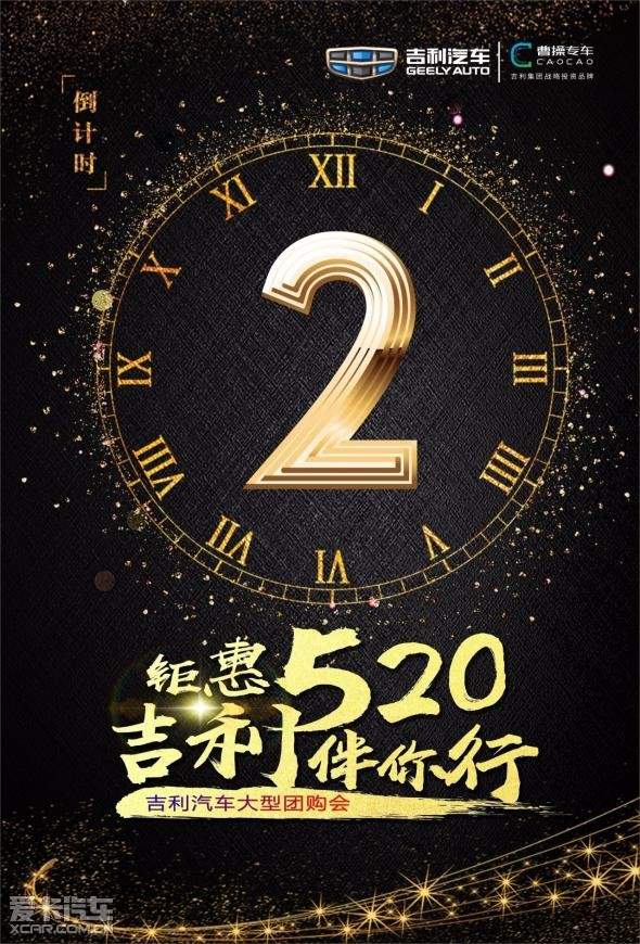 "钜惠520,吉利伴你行 "倒计时2天