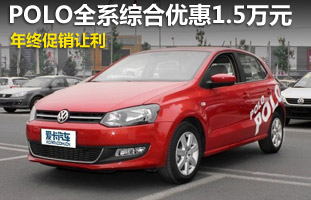 ���մ������� POLOȫϵ�ۺ��Ż�1.5��Ԫ