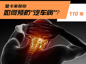 爱卡来帮你(110) 如何预防 爱卡来帮你(110) 如何预防