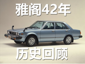 从一代到十代 本田雅阁42年的历史回顾 从一代到十代 本田雅阁42年的历史回顾
