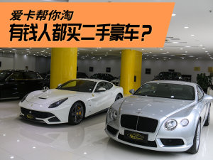 能省百万元 为什么有钱人都买二手豪车 能省百万元 为什么有钱人都买二手豪车