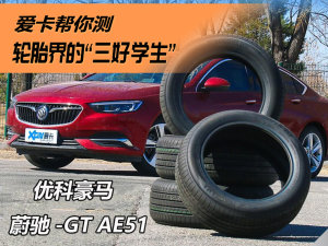 爱卡帮你测 优科豪马蔚驰-GT AE51轮胎 爱卡帮你测 优科豪马蔚驰-GT AE51轮胎