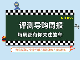 评测导购组周报55 不出家门也能云看车