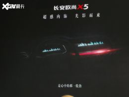 成都车展：长安欧尚X5内饰预告图发布