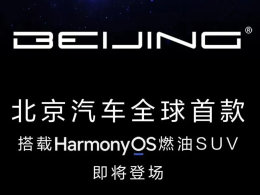 BEIJING/华为联合研发燃油SUV年内上市 BEIJING/华为联合研发燃油SUV年内上市