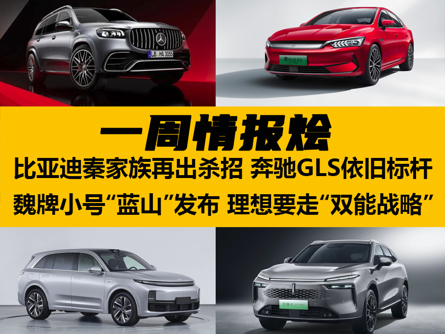 一周情报烩丨秦EV出杀招 理想造电车？